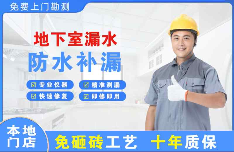 包河地下室漏水维修